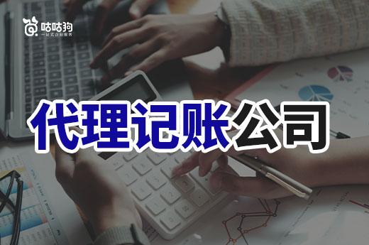 代理記賬公司VS全職會計,到底選哪個好?