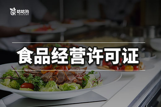 咕咕狗課堂：辦理食品經營許可證流程，不經營要妥善處理哦！