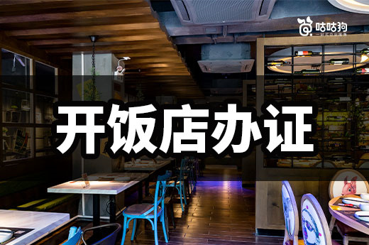 開飯店必備的三個證件,只有營業(yè)執(zhí)照還不能開業(yè)哦