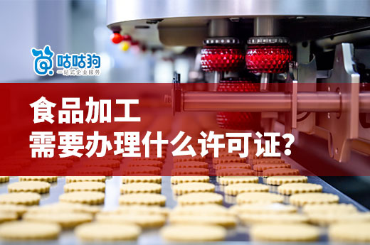 食品生產(chǎn)許可證辦理流程分享，咕咕狗助力企業(yè)高效通過