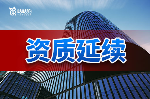 2023年服務(wù)平臺(tái)升級，企業(yè)應(yīng)該如何辦理資質(zhì)延續(xù)？