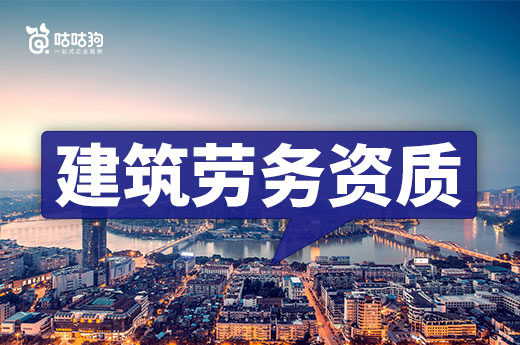 辦理建筑勞務資質需要什么條件？地區不同標準存在差異