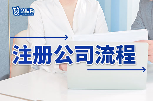 注冊公司流程多？只是你不知道捷徑而已