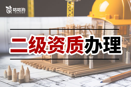 2023年二級資質辦理條件都有哪些？一文看懂