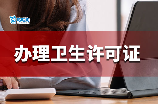 創業進行時：一分鐘快速了解，什么行業需要辦理衛生許可證