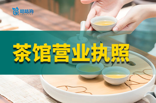 如何開一家掙錢的新式茶館？茶館營業執照辦理流程