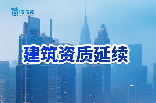 建筑資質到期了怎么延期？政策標準一次理清