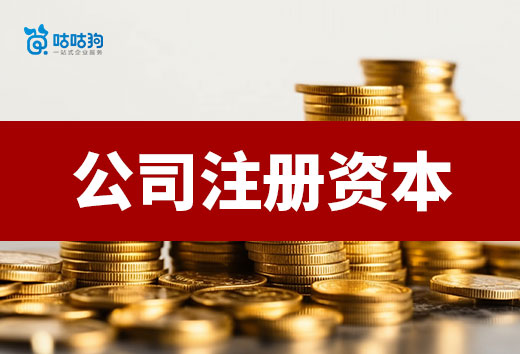 你對公司注冊資本有什么誤區？看完這篇就別亂填了