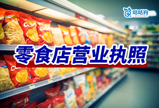 開一家零食店要投資多少錢？零食店營業執照辦理流程