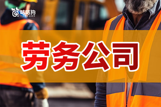 想開勞務公司怎么入手？一篇看懂新手流程攻略