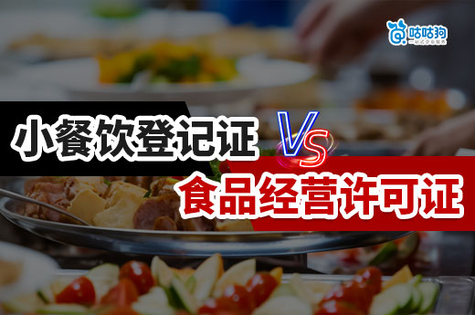 餐飲創業指南：辦理小餐飲登記證還是食品經營許可證？-咕咕狗