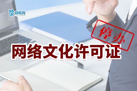 南寧老板注意啦！網絡文化經營許可證10月27日起停辦一個月-咕咕狗