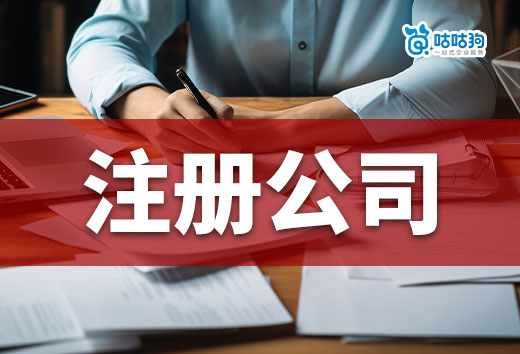注冊公司不懂這些規(guī)則，花再多錢也無法開業(yè)