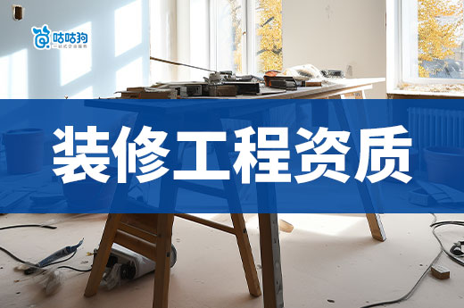 裝修裝飾工程資質(zhì)辦理重點(diǎn)難點(diǎn)分析，讀懂不再難