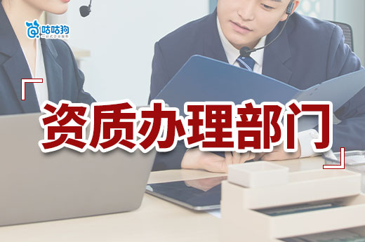 資質證在什么部門辦理？一文帶你看懂流程關系