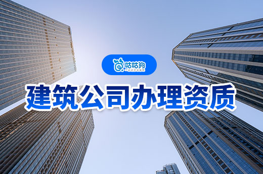 新成立建筑公司怎么辦理資質(zhì)？六步帶你快速領(lǐng)證