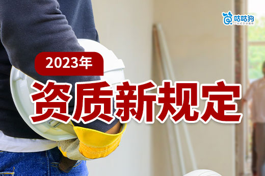 建筑企業(yè)資質(zhì)新規(guī)定2023年總結(jié)，一次掌握政策方向