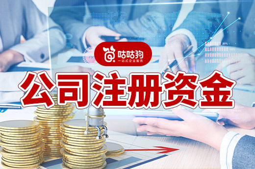 創業干貨：公司注冊資金認繳制與實繳制的區別及影響-咕咕狗