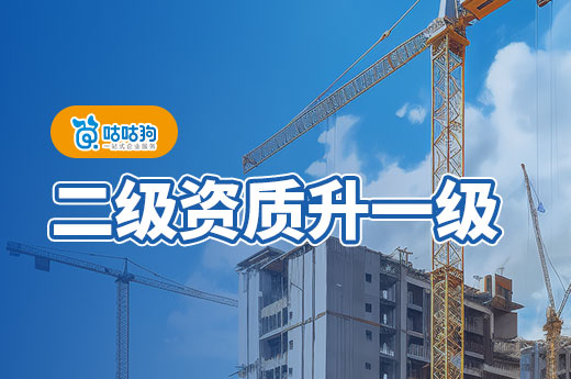 二級資質升一級需要什么條件？這七條缺一不可