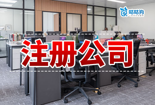 怎么跟朋友一起注冊公司？流程和注意事項都在這了