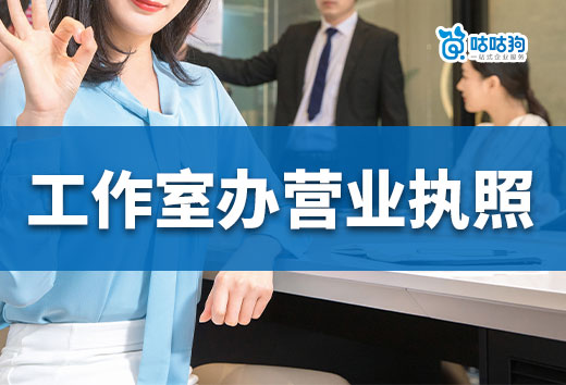 自由創業如何開工作室？需要辦營業執照嗎？