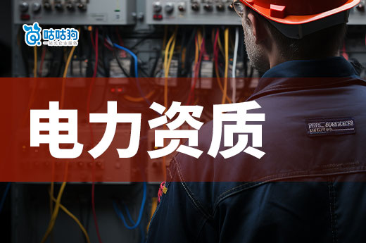 電力資質(zhì)證怎么辦？5分鐘帶您知曉全過程