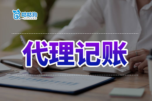 代理財務記賬：解決創業財務難題的秘密武器-咕咕狗