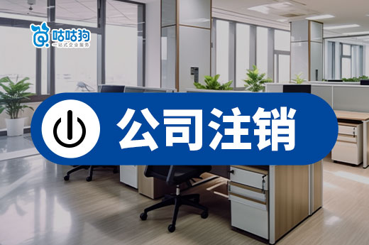 2023年南寧公司注銷數(shù)量上升，注銷流程攻略請收好-咕咕狗