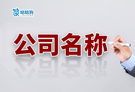 詳細解讀公司名稱構成要素，不會取名看這篇就夠啦！