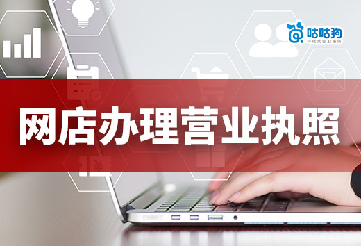 低成本開網店能做什么？網店辦理營業執照全攻略