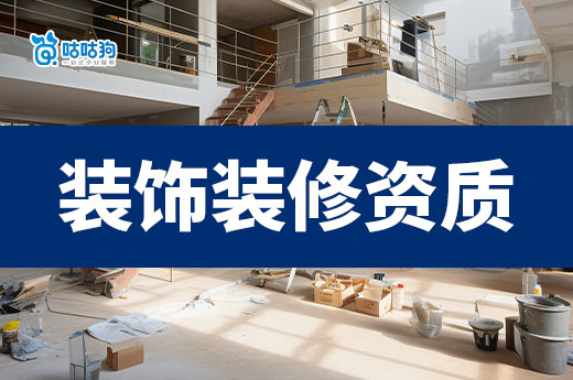什么是室內(nèi)裝飾裝修資質(zhì)證書(shū)？新公司要怎么辦理？