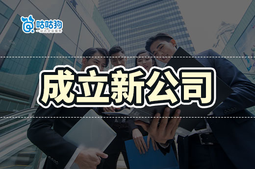 成立新公司流程全攻略：咕咕狗教您開啟創業第一步-咕咕狗