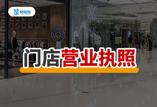 鄉鎮創業開什么門店掙錢？門店營業執照辦理流程