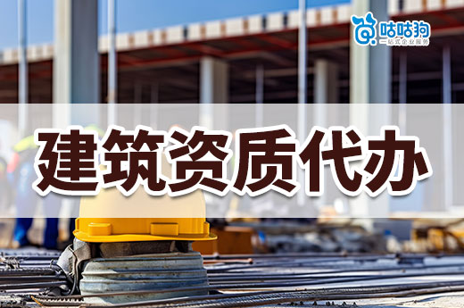 找建筑資質代辦要咨詢哪些業務？教你如何高效溝通