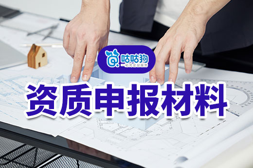 建筑業企業資質申報材料清單，線上辦理必備