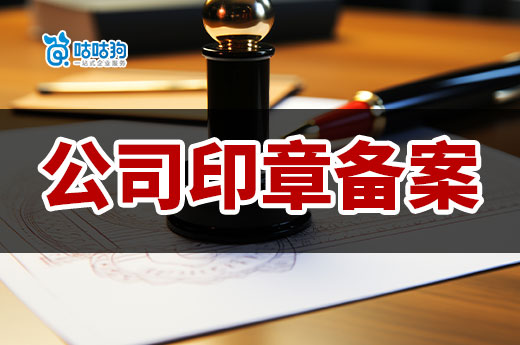 南寧正規(guī)公司印章備案刻制流程分享，快收藏！-咕咕狗