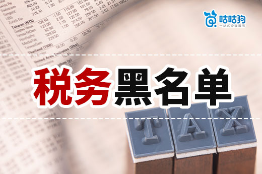 天啊！公司為什么會進入稅務黑名單？-咕咕狗