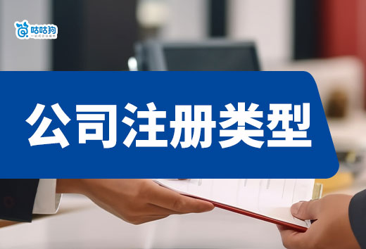 合伙創業選哪種公司注冊類型？看完你就清楚了