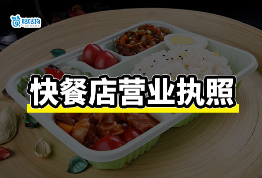 快餐店送外賣要什么證件？快餐店營業(yè)執(zhí)照辦理流程