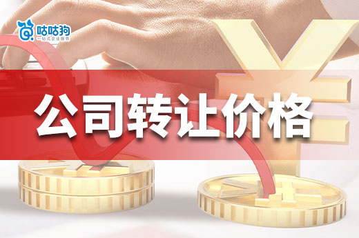 影響建筑公司轉讓價格的因素都有哪些？看懂不怕坑