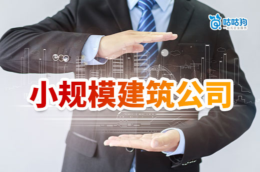 小規模建筑公司需要資質嗎？如何快速獲取？