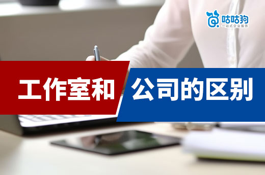 初創者必讀：工作室與公司的區別及其利弊分析-咕咕狗