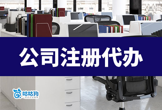 不找公司注冊代辦機構，自己能搞定營業執照嗎？