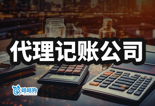 別只關注價錢，找代理記賬公司要看這幾點！