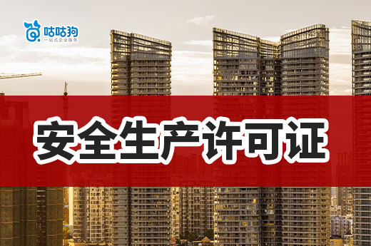 安全生產(chǎn)許可證辦理條件有哪些？新手也能輕松學會