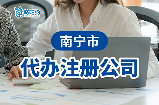 在信息化時(shí)代，南寧市代辦注冊(cè)公司是否必要？-咕咕狗
