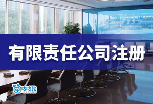 普通人創業難嗎？先來看看有限責任注冊條件