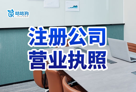 南寧注冊公司營業執照要多久？趕著開業進來看