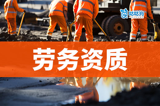 辦一個勞務(wù)資質(zhì)多少錢？先了解成本構(gòu)成再降低費(fèi)用