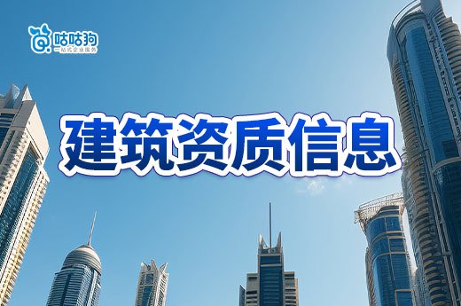 11月1日至10日，全國各地部門公布建筑資質(zhì)信息匯總